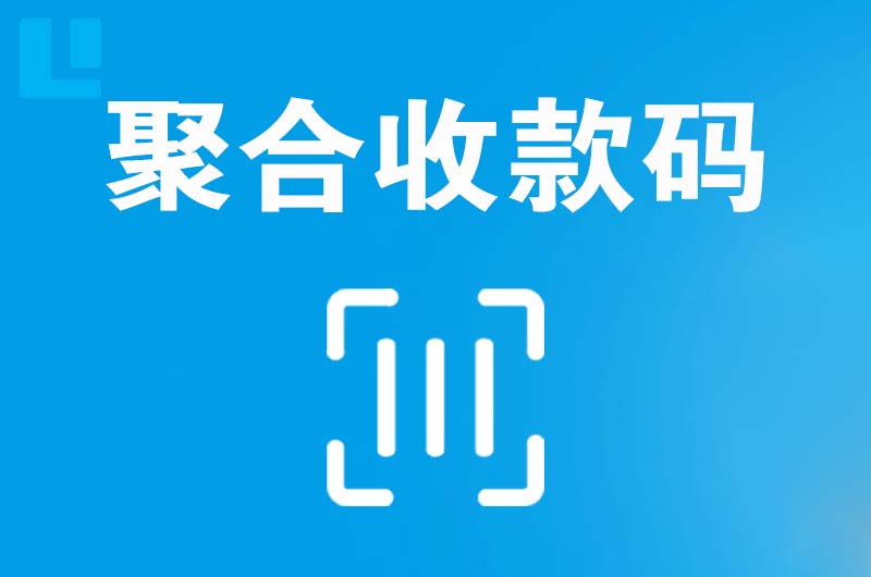 磐安拉卡拉聚合收款码